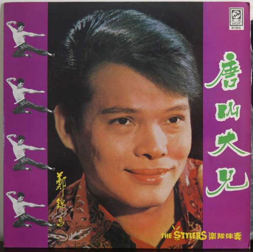 Cheng Kam Cheong 鄭錦昌 and the Big Boss 唐山大兄,1972